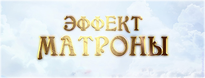 Эффект Матроны