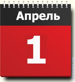 Примета Первое апреля Примета Первое апреля