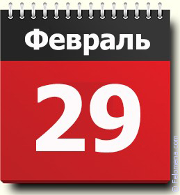 Примета Високосный Год Примета Високосный Год