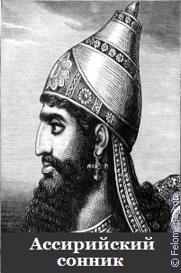Толкование снов по Ассирийский сонник Ассирийский сонник