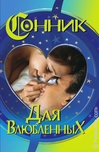 Толкование снов по Сонник для влюбленных Сонник для влюбленных