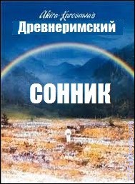 Толкование снов по Древнеримский сонник Древнеримский сонник