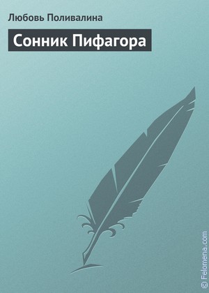 Толкование снов по Нумерологический сонник Пифагора Нумерологический сонник Пифагора