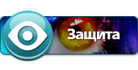 Как защититься от сглаза и зависти? () Как защититься от сглаза и зависти?